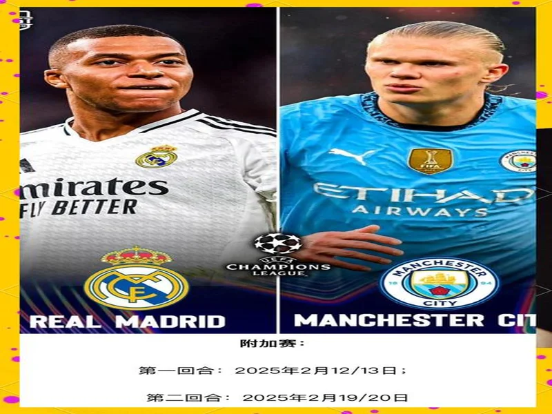 冤家!曼城皇马连续五年欧冠淘汰赛相遇,将迎第16、17次交锋